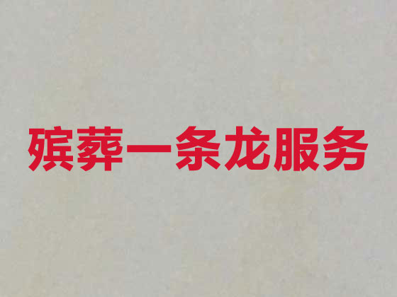 广州正规殡葬公司-殡仪一站式服务